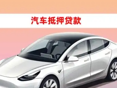 办理丽水车辆抵押贷款需要什么条件，优势以及结清手续?