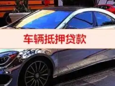 丽水汽车抵押借款的额度如何确定？